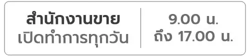 เวลาเปิด-ปิด สำนักงานขายโครงการ สินธานี อเวนิว 12