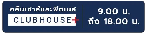 เวลาเปิด-ปิด ฟิตเนสและคลับเฮาส์ โครงการสินธานี อเวนิว 12
