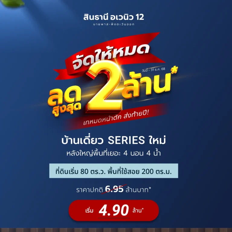 โปรโมชัน บ้านเดี่ยว บ้านแฝด เชียงราย 37 cover-promotion-last-year2025 copy