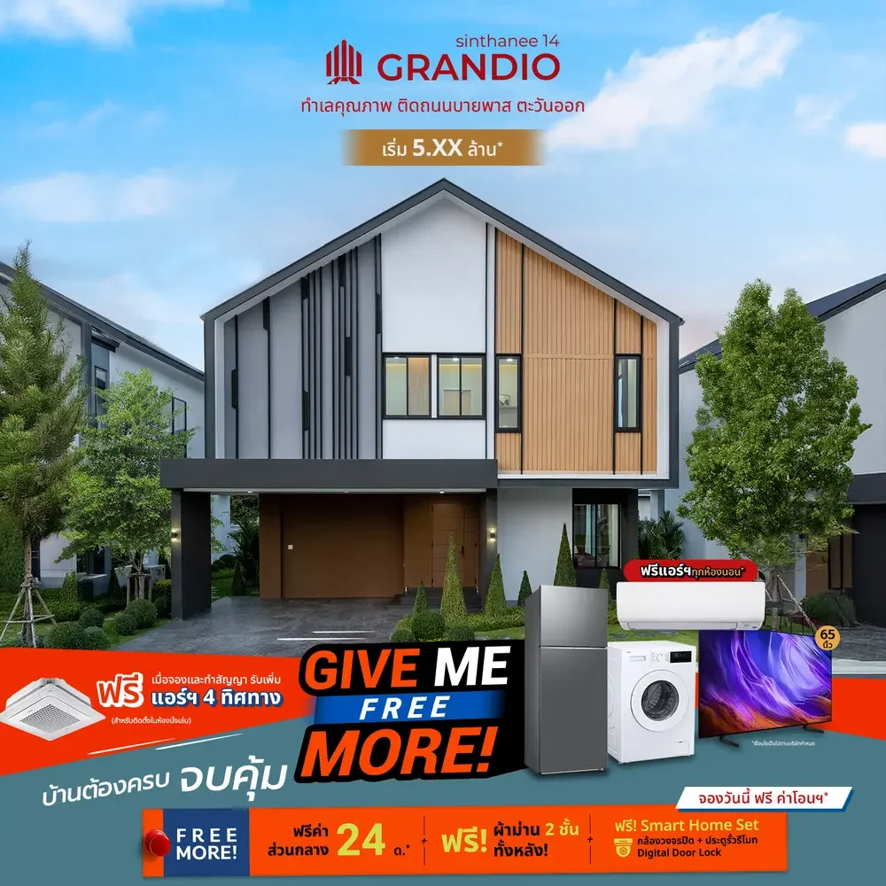 Give Me Free More บ้านต้องครบ ให้ครบ จบ คุ้ม! โปรบ้านเดี่ยว สินธานี 14 แกรนดิโอ 5 give me free more Promo SG4 copy