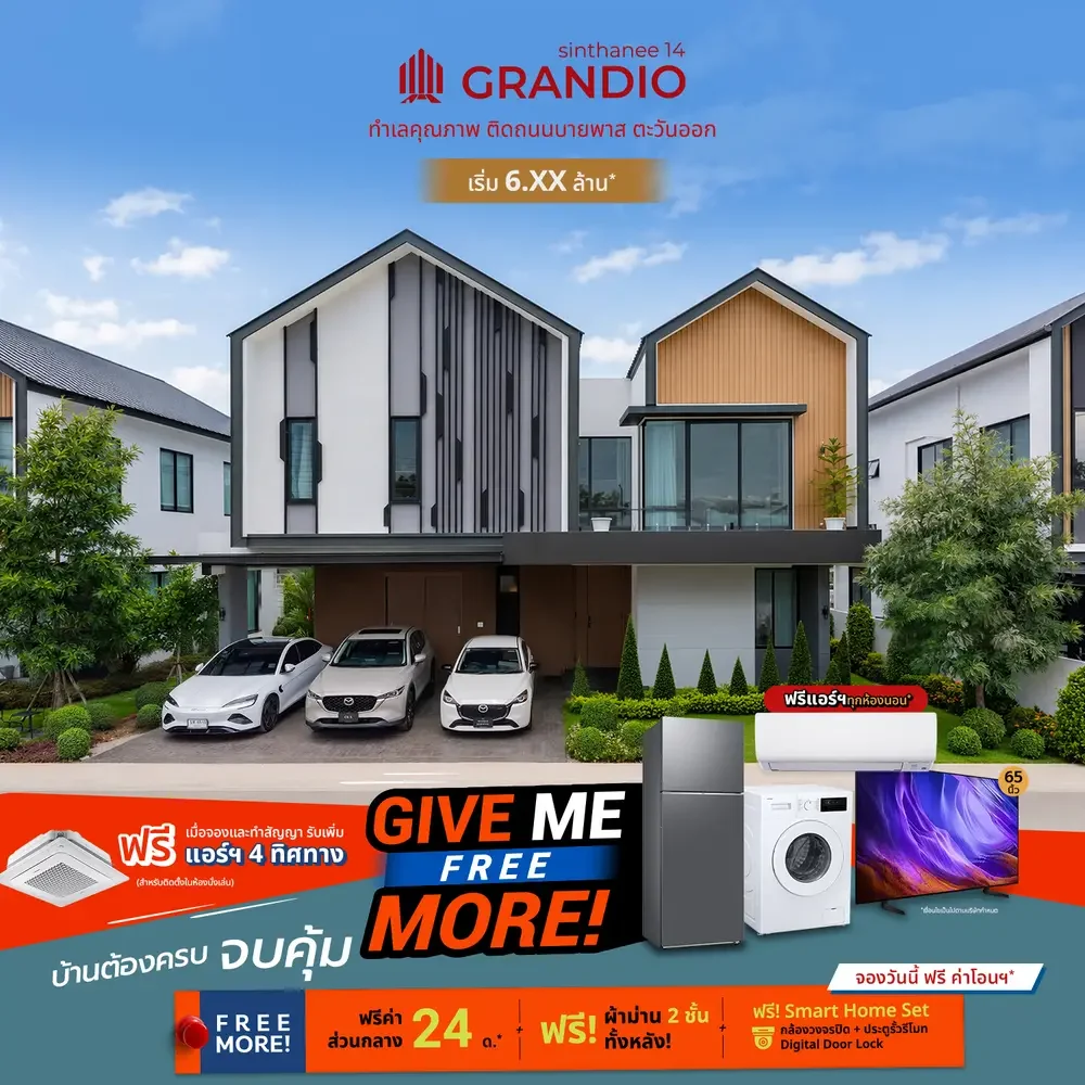 Give Me Free More บ้านต้องครบ ให้ครบ จบ คุ้ม! โปรบ้านเดี่ยว สินธานี 14 แกรนดิโอ 6 give me free more Promo SG5 copy