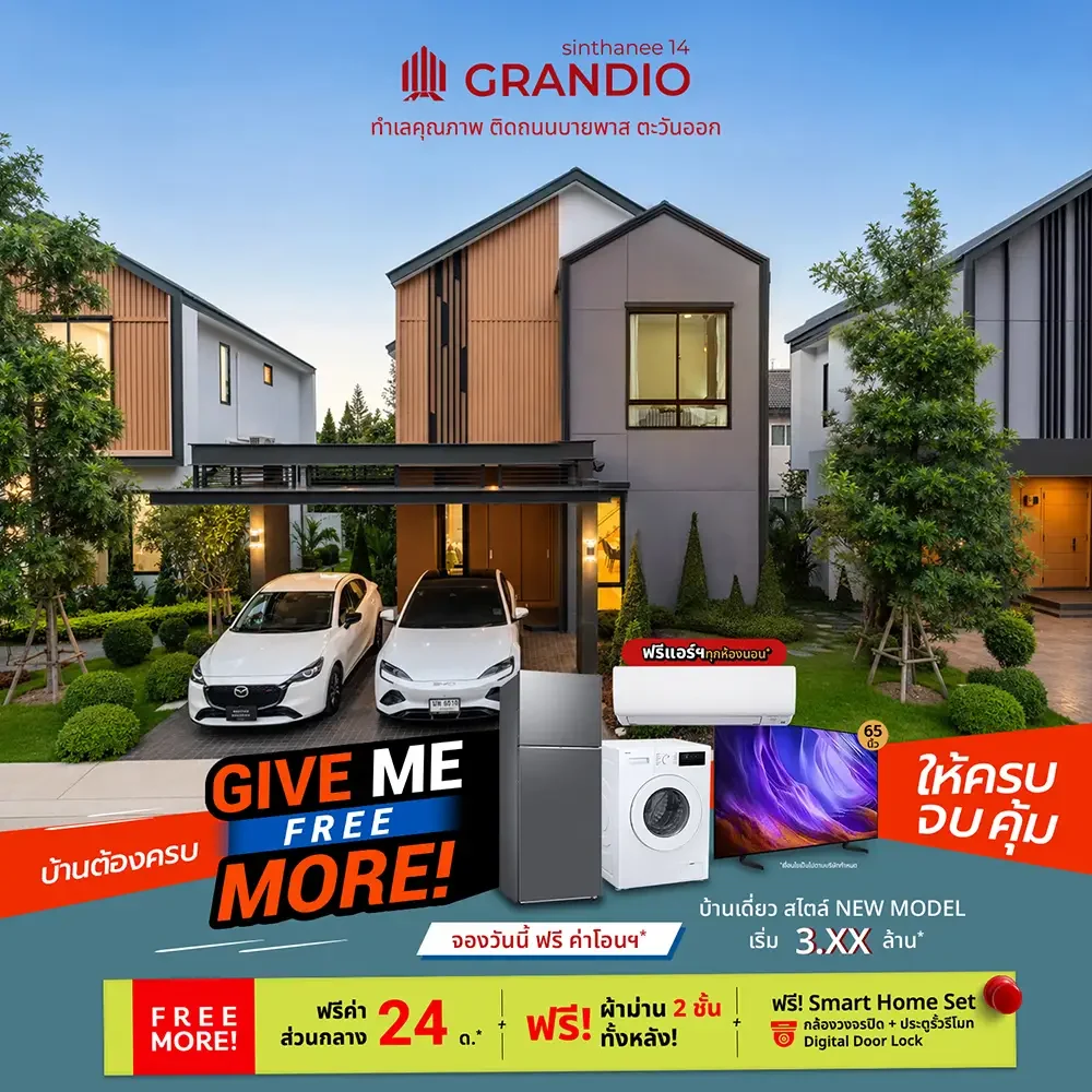 Give Me Free More บ้านต้องครบ ให้ครบ จบ คุ้ม! โปรบ้านเดี่ยว สินธานี 14 แกรนดิโอ 3 give me free more Promo more