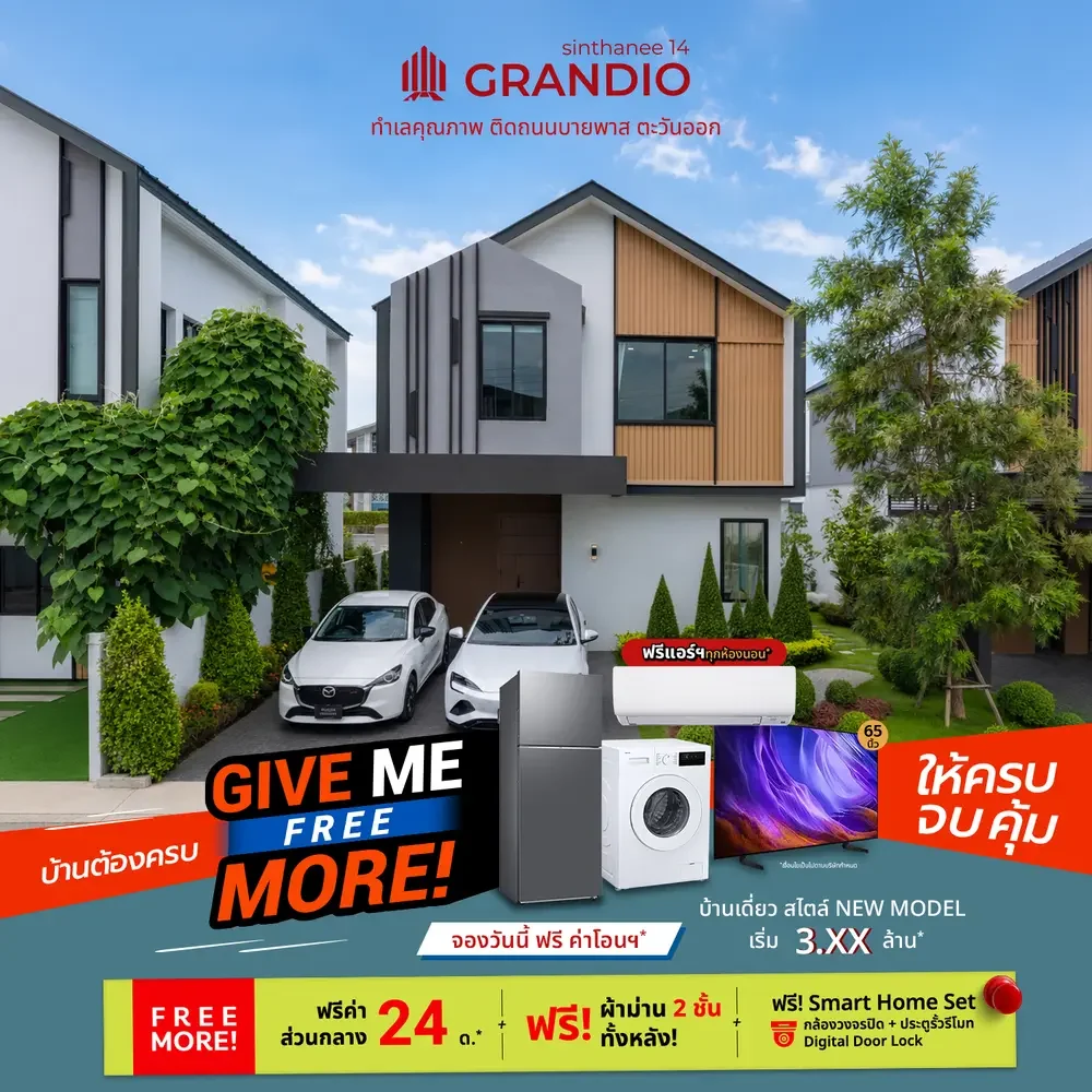 Give Me Free More บ้านต้องครบ ให้ครบ จบ คุ้ม! โปรบ้านเดี่ยว สินธานี 14 แกรนดิโอ 2 give me free more Promo more SG1 copy