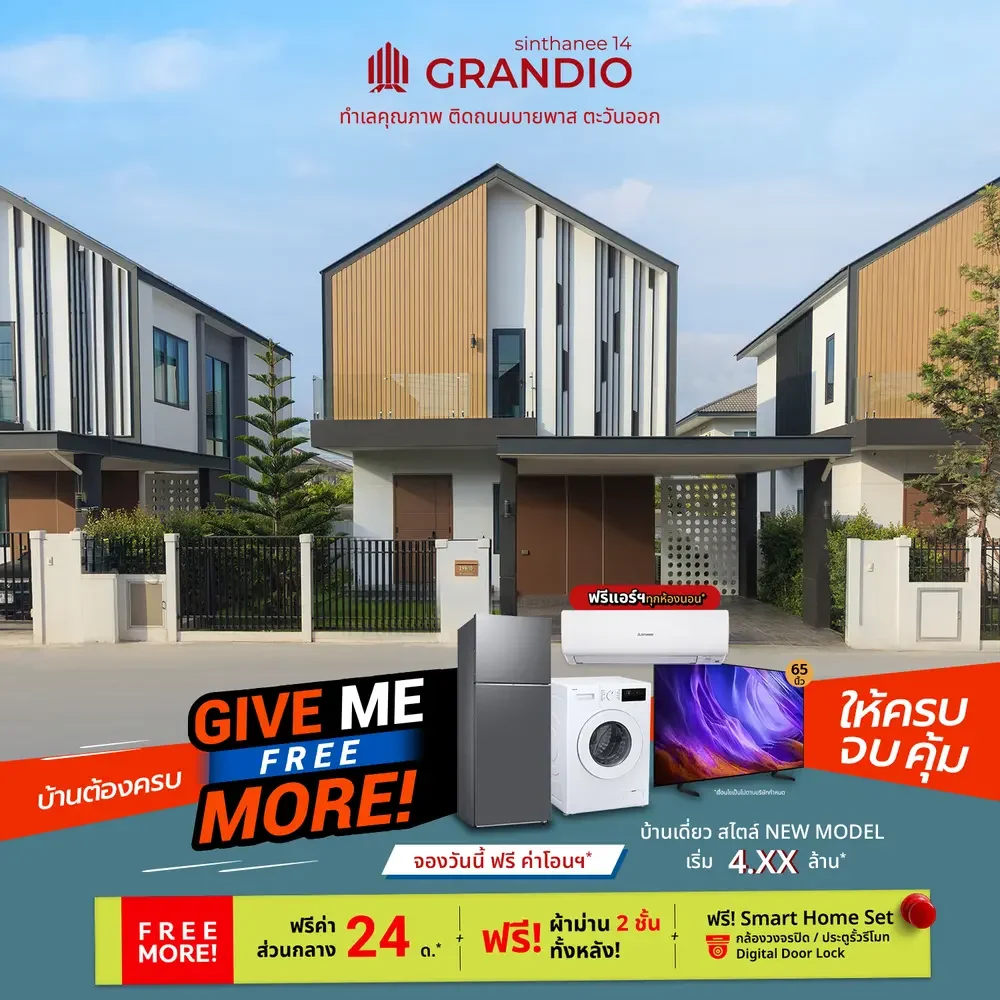 Give Me Free More บ้านต้องครบ ให้ครบ จบ คุ้ม! โปรบ้านเดี่ยว สินธานี 14 แกรนดิโอ 4 give me free more Promo more SG3 copy